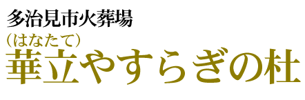 華立やすらぎの杜